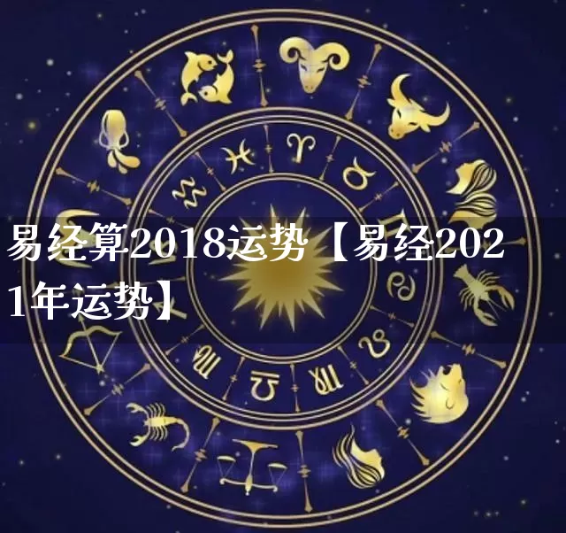 易经算2018运势【易经2021年运势】_https://www.dao-sheng-yuan.com_五行_第1张