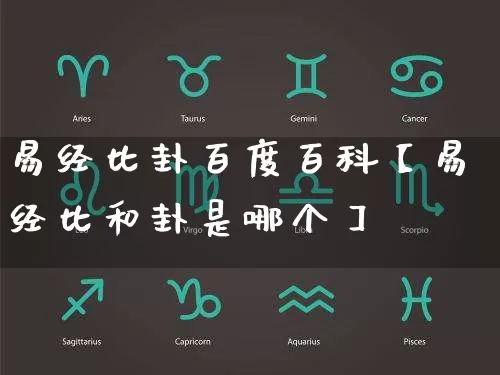 易经比卦百度百科【易经比和卦是哪个】_https://www.dao-sheng-yuan.com_道源国学_第1张