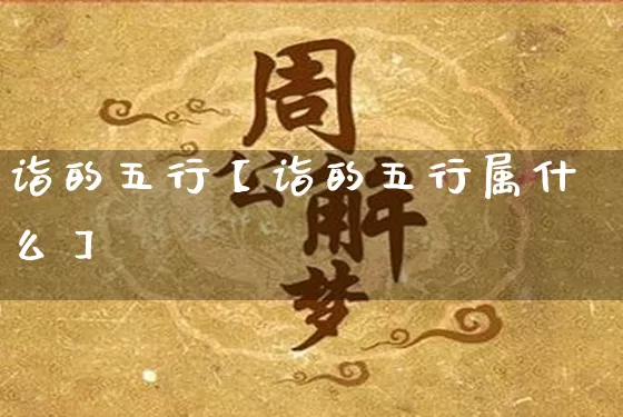 诣的五行【诣的五行属什么】_https://www.dao-sheng-yuan.com_道源国学_第1张