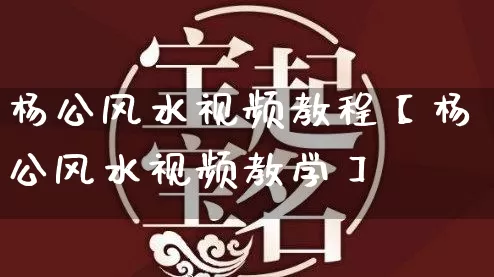 杨公风水视频教程【杨公风水视频教学】_风水_第1张_道圣缘 杨公风水视频教程【杨公风水视频教学】_https://www.dao-sheng-yuan.com_风水_第1张