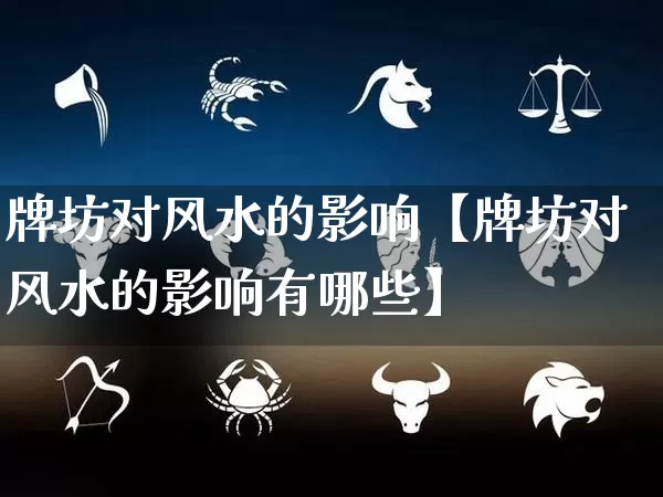 牌坊对风水的影响【牌坊对风水的影响有哪些】_风水_第1张_道圣缘 牌坊对风水的影响【牌坊对风水的影响有哪些】_https://www.dao-sheng-yuan.com_风水_第1张