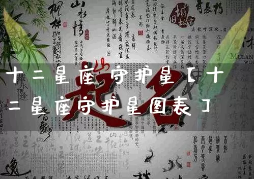 十二星座 守护星【十二星座守护星图表】_https://www.dao-sheng-yuan.com_道源国学_第1张