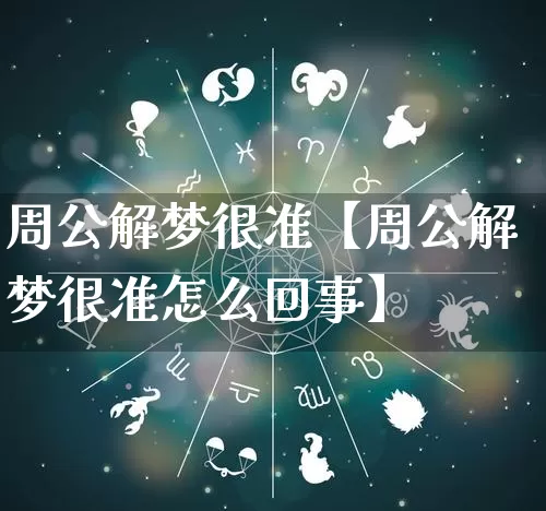 周公解梦很准【周公解梦很准怎么回事】_https://www.dao-sheng-yuan.com_周公解梦_第1张