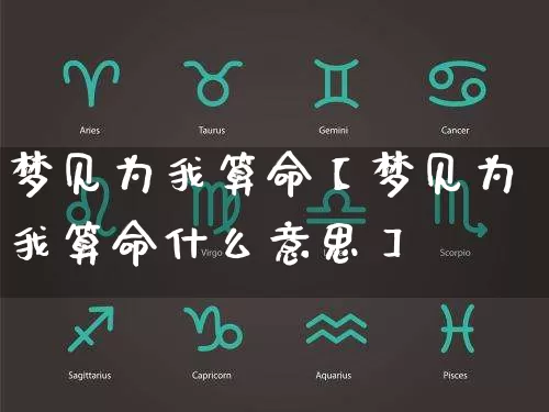 梦见为我算命【梦见为我算命什么意思】_https://www.dao-sheng-yuan.com_道源国学_第1张