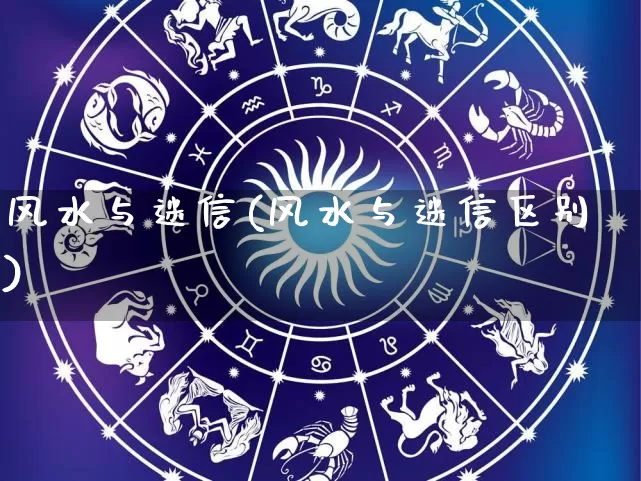 风水与迷信(风水与迷信区别)_https://www.dao-sheng-yuan.com_风水_第1张