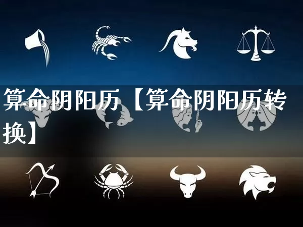 算命阴阳历【算命阴阳历转换】_https://www.dao-sheng-yuan.com_周公解梦_第1张