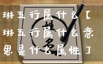 琳五行属什么【琳五行属什么意思是什么属性】_https://www.dao-sheng-yuan.com_风水_第1张