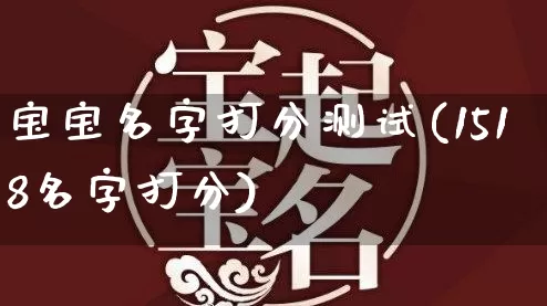 宝宝名字打分测试(1518名字打分)_https://www.dao-sheng-yuan.com_五行_第1张