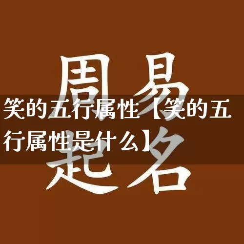笑的五行属性【笑的五行属性是什么】_https://www.dao-sheng-yuan.com_五行_第1张