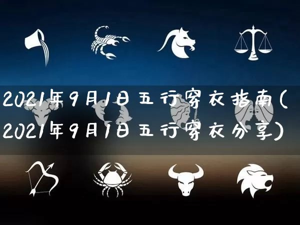 2021年9月1日五行穿衣指南(2021年9月1日五行穿衣分享)_https://www.dao-sheng-yuan.com_易经_第1张