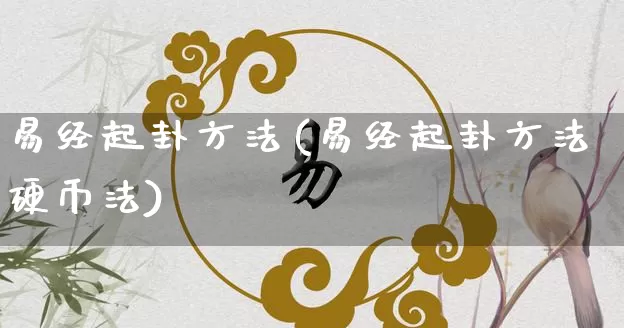 易经起卦方法(易经起卦方法硬币法)_https://www.dao-sheng-yuan.com_易经_第1张