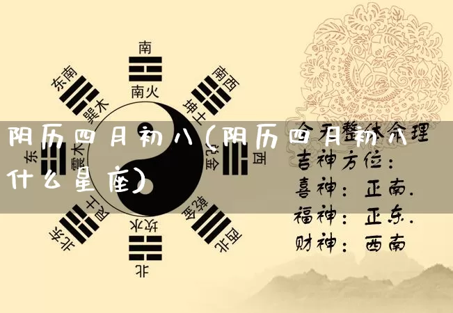 阴历四月初八(阴历四月初八什么星座)_https://www.dao-sheng-yuan.com_风水_第1张