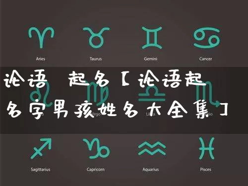 论语 起名【论语起名字男孩姓名大全集】_起名_第1张_道圣缘 论语 起名【论语起名字男孩姓名大全集】_https://www.dao-sheng-yuan.com_起名_第1张