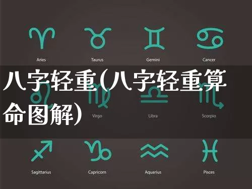 八字轻重(八字轻重算命图解)_https://www.dao-sheng-yuan.com_十二星座_第1张
