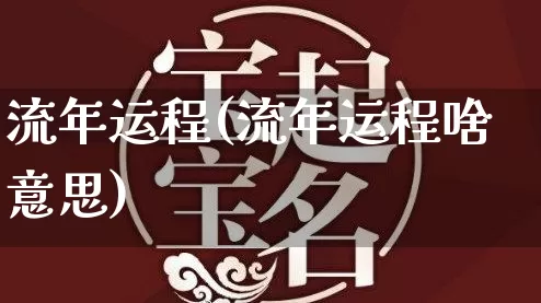 流年运程(流年运程啥意思)_https://www.dao-sheng-yuan.com_五行_第1张