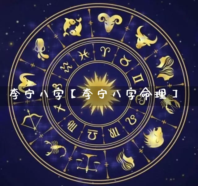 李宁八字【李宁八字命理】_https://www.dao-sheng-yuan.com_五行_第1张