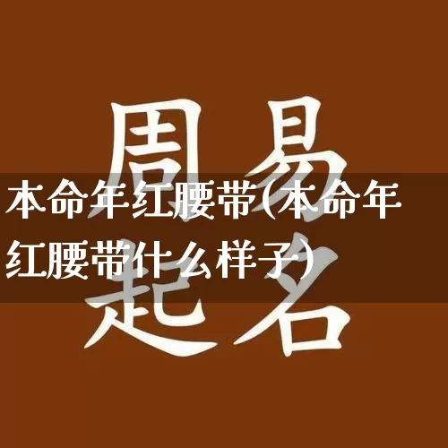 本命年红腰带(本命年红腰带什么样子)_https://www.dao-sheng-yuan.com_算命_第1张