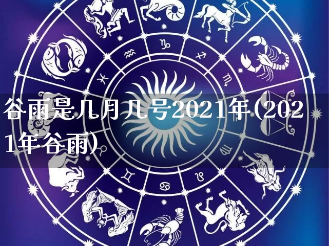 谷雨是几月几号2021年(2021年谷雨)_https://www.dao-sheng-yuan.com_道源国学_第1张