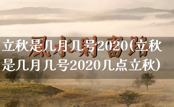 立秋是几月几号2020(立秋是几月几号2020几点立秋)_https://www.dao-sheng-yuan.com_十二星座_第1张