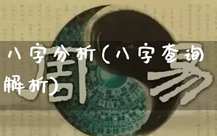 八字分析(八字查询解析)_https://www.dao-sheng-yuan.com_五行_第1张
