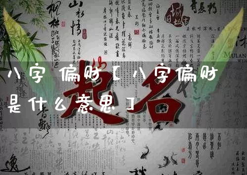 八字 偏财【八字偏财是什么意思】_https://www.dao-sheng-yuan.com_八字_第1张