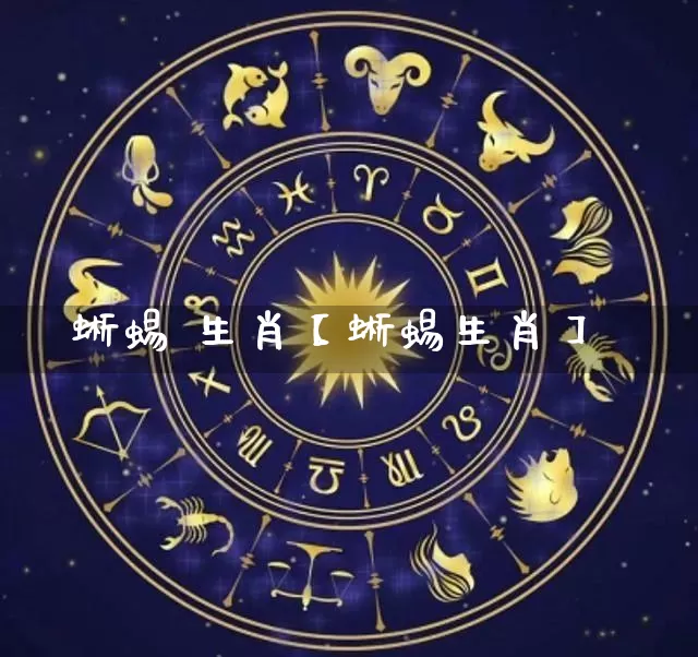 蜥蜴 生肖【蜥蜴生肖】_https://www.dao-sheng-yuan.com_道源国学_第1张