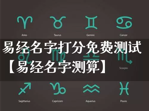 易经名字打分免费测试【易经名字测算】_https://www.dao-sheng-yuan.com_算命_第1张