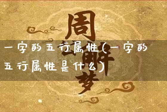 一字的五行属性(一字的五行属性是什么)_https://www.dao-sheng-yuan.com_五行_第1张