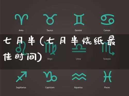 七月半(七月半烧纸最佳时间)_https://www.dao-sheng-yuan.com_五行_第1张