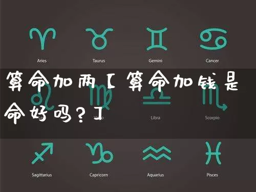 算命加两【算命加钱是命好吗?】_https://www.dao-sheng-yuan.com_易经_第1张