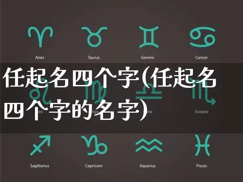 任起名四个字(任起名四个字的名字)_https://www.dao-sheng-yuan.com_起名_第1张