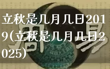 立秋是几月几日2019(立秋是几月几日2025)_算命_第1张_道圣缘 立秋是几月几日2019(立秋是几月几日2025)_https://www.dao-sheng-yuan.com_算命_第1张