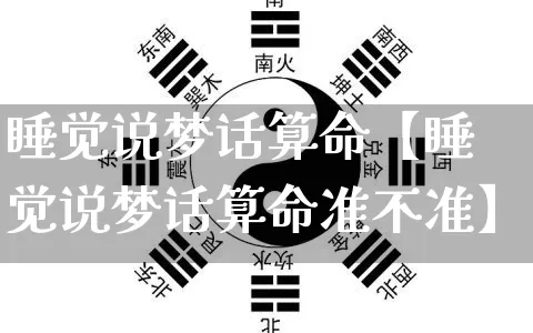 睡觉说梦话算命【睡觉说梦话算命准不准】_https://www.dao-sheng-yuan.com_风水_第1张