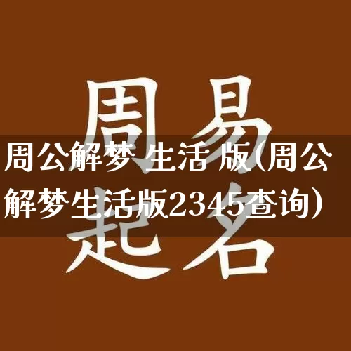 周公解梦 生活 版(周公解梦生活版2345查询)_https://www.dao-sheng-yuan.com_周公解梦_第1张