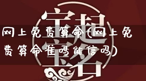 网上免费算命(网上免费算命准吗能信吗)_https://www.dao-sheng-yuan.com_周公解梦_第1张