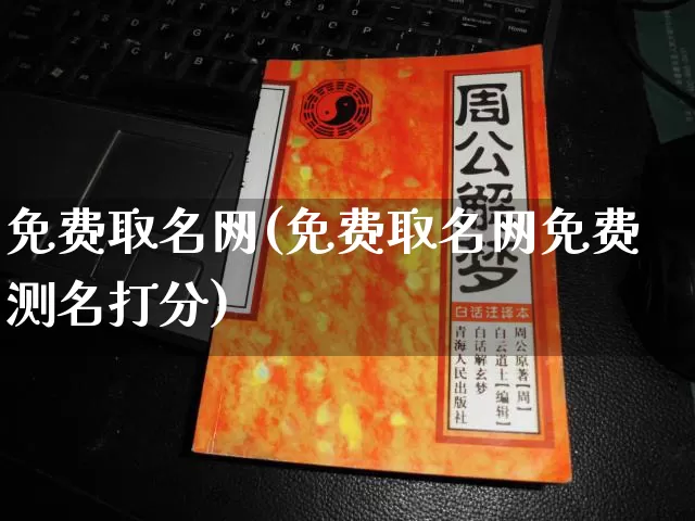免费取名网(免费取名网免费测名打分)_https://www.dao-sheng-yuan.com_十二星座_第1张