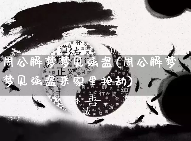 周公解梦梦见强盗(周公解梦梦见强盗来家里抢劫)_https://www.dao-sheng-yuan.com_算命_第1张