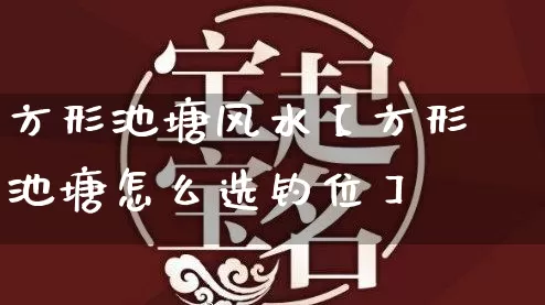方形池塘风水【方形池塘怎么选钓位】_https://www.dao-sheng-yuan.com_周公解梦_第1张