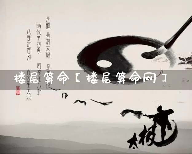 楼层算命【楼层算命网】_算命_第1张_道圣缘 楼层算命【楼层算命网】_https://www.dao-sheng-yuan.com_算命_第1张