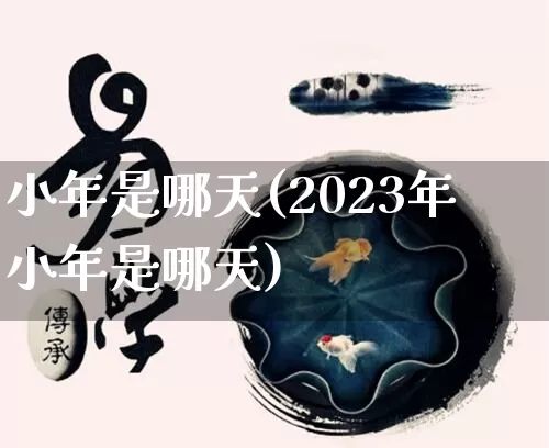 小年是哪天(2023年小年是哪天)_https://www.dao-sheng-yuan.com_十二星座_第1张