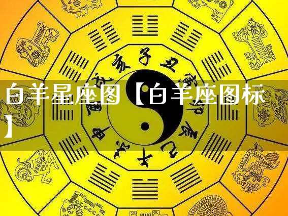 白羊星座图【白羊座图标】_https://www.dao-sheng-yuan.com_风水_第1张