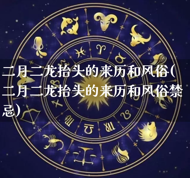 二月二龙抬头的来历和风俗(二月二龙抬头的来历和风俗禁忌)_https://www.dao-sheng-yuan.com_八字_第1张