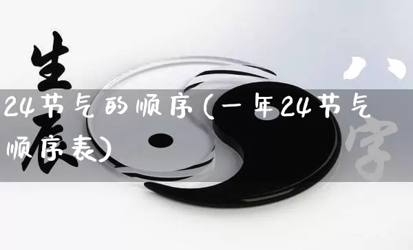 24节气的顺序(一年24节气顺序表)_https://www.dao-sheng-yuan.com_道源国学_第1张