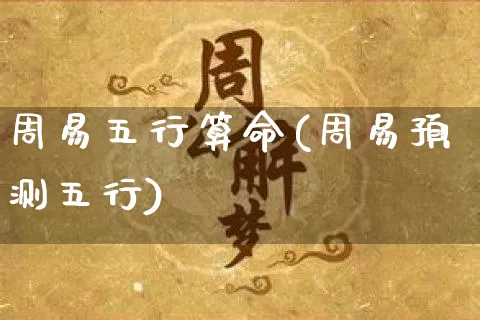 周易五行算命(周易预测五行)_https://www.dao-sheng-yuan.com_五行_第1张