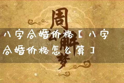 八字合婚价格【八字合婚价格怎么算】_https://www.dao-sheng-yuan.com_十二星座_第1张
