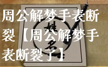 周公解梦手表断裂【周公解梦手表断裂了】_https://www.dao-sheng-yuan.com_周公解梦_第1张
