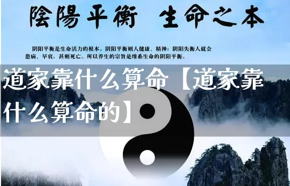 道家靠什么算命【道家靠什么算命的】_https://www.dao-sheng-yuan.com_周公解梦_第1张