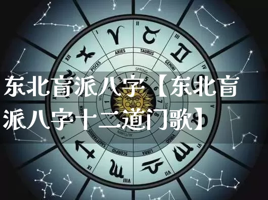 东北盲派八字【东北盲派八字十二道门歌】_https://www.dao-sheng-yuan.com_风水_第1张