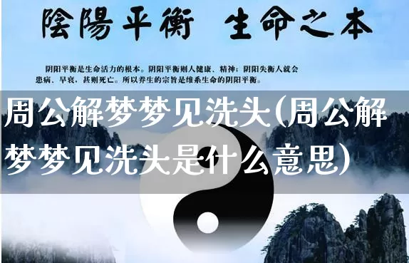 周公解梦梦见洗头(周公解梦梦见洗头是什么意思)_https://www.dao-sheng-yuan.com_十二星座_第1张