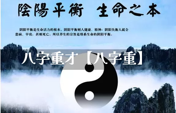 八字重才【八字重】_八字_第1张_道圣缘 八字重才【八字重】_https://www.dao-sheng-yuan.com_八字_第1张